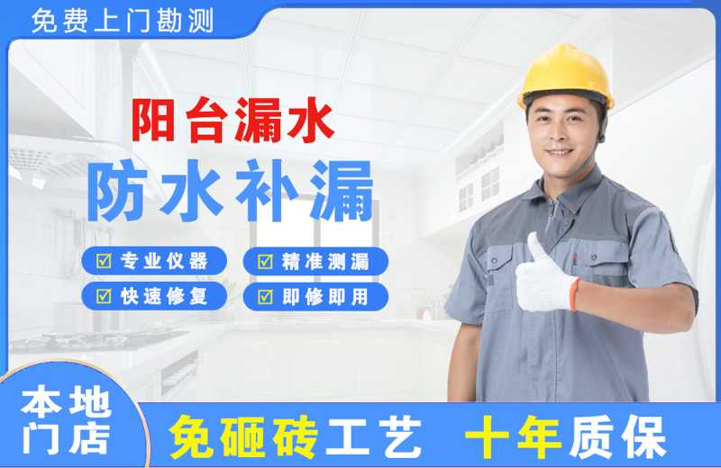 湘乡阳台漏水维修